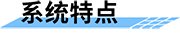疫情應(yīng)急預(yù)警廣播系統(tǒng)方案_應(yīng)急廣播系統(tǒng)方案-系統(tǒng)特點