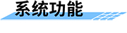 城市積水監(jiān)測系統(tǒng)_城市內(nèi)澇積水監(jiān)測系統(tǒng)功能