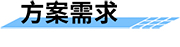 給排水監(jiān)控系統(tǒng)_城市給排水監(jiān)測(cè)解決方案_城市給水控制系統(tǒng)_城市給水系統(tǒng)需求