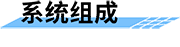 農(nóng)業(yè)水價(jià)綜合改革綜合管理平臺的系統(tǒng)組成