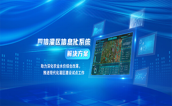 四信助力深化農(nóng)業(yè)水價(jià)綜合改革，推進(jìn)現(xiàn)代化灌區(qū)建設(shè)試點(diǎn)工作