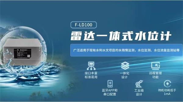四信城市內(nèi)澇積水監(jiān)測解決方案的雷達一體式水位計F-LD100的應用
