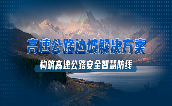 保安維穩(wěn)，四信以科技構筑高速公路安全智慧防線