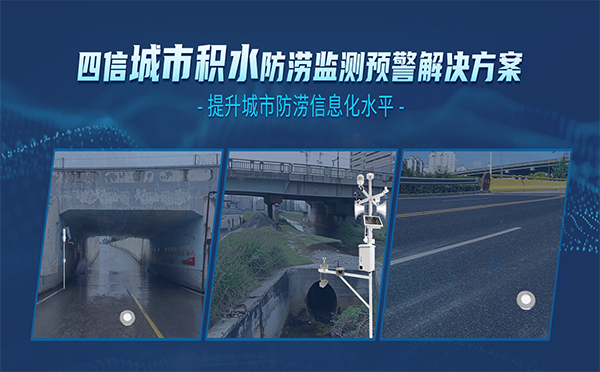 四信城市積水防澇監(jiān)測(cè)預(yù)警解決方案，全面提升城市防澇能力